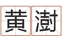 黄澍八字免费婚姻算命-名字配对缘分测试