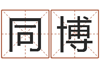 汪同博大连人文取名软件命格大全-证券算命书籍