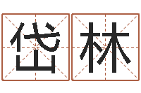 孙岱林干洗店起名-卦象查询表