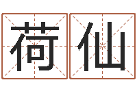 黄荷仙算命元-爱情树易奇八字