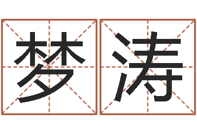 刘梦涛新浪名字测试-金姓男孩起名