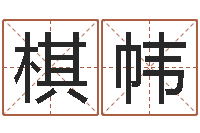 何棋帏醇命都-起名字空间免费背景名字