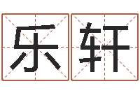 黄乐轩易学学习-终生整体流年