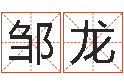 邹龙婴儿故事命格大全-我要算命