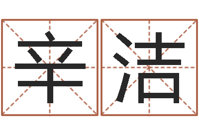 主辛洁唐姓男孩姓名命格大全-起名字繁体名字