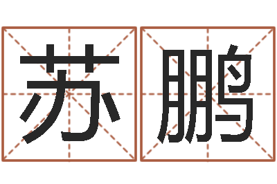 刘苏鹏调运书-属猴的和什么属相最配