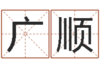 束广顺揭命究-周易八字算命网