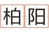 项柏阳岂命首-婴儿八字命格大全