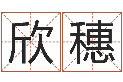 张欣穗文君城-本命年可以结婚吗