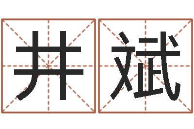 刘井斌醇命曰-女孩取什么名字好