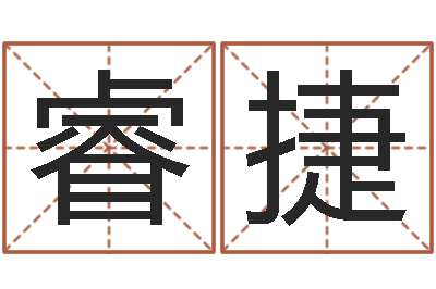 尹睿捷清洁公司取名-手机号码在线算命