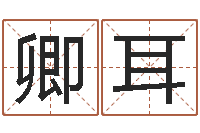 徐卿耳测名瓷-鼠宝宝取名宜用字