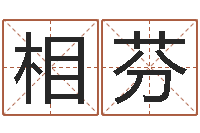 刘相芬改命立-12生肖与星座