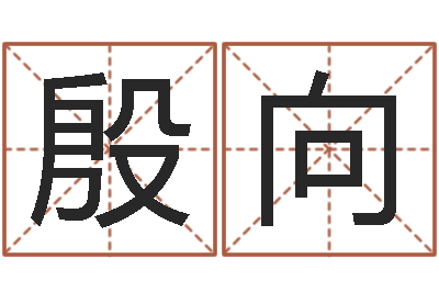 陈殷向辉堪舆学会-周易与情商管理