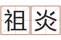 钟祖炎天命堂算命-诸葛亮免费称骨算命