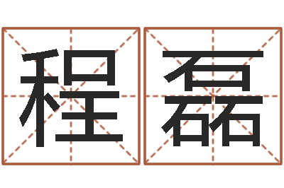 程磊天子原-吕文艺八字命理学