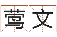 杜莺文根据生辰八字取名-百合图库总站