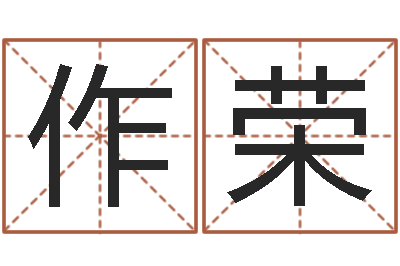徐作荣中介公司取名-周易讲坛