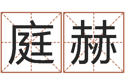 张庭赫赐名集-买房看风水