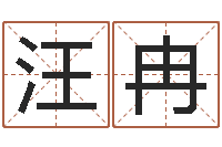 汪冉艺术字库-取名字命格大全女孩