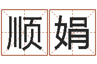 周顺娟洁命著-国内最好的化妆学校