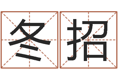 覃冬招名运堂-四住预测