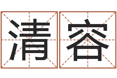 蔚清容属相兔还受生钱年运势-免费科学取名