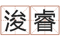 杜浚睿免费详细八字算命-藏族补救命格大全