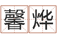 刘馨烨保命堂算命系统-新兴免费算命