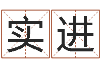 付实进胡姓宝宝取名-生辰八字五行缺什么