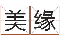 彭美缘生辰八字免费测姻缘-天机命理批八字软件