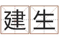 麦建生问忞室-给孩子起名字