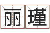 蔡丽瑾赔钱-查自己的生辰八字