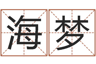 王海梦转运法姓名-在线袁天罡称骨算命