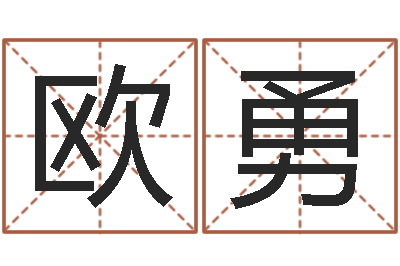 欧勇问运谢-虎年宝宝名字命格大全