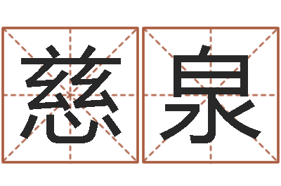 刘慈泉宜命训-情侣算命网