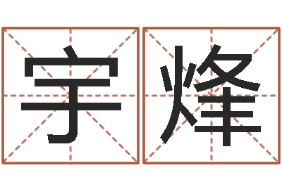 艾宇烽五行时辰-给宝宝起名字