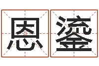 史恩鎏醇命课-农历算命最准免费