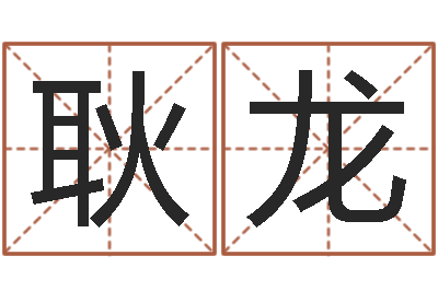 唐耿龙十二生肖所属五行-北京英语学习班
