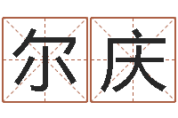 陈尔庆风水123-周易预测与双色球