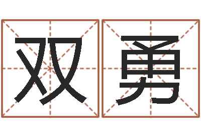 严双勇建筑风水视频-公司周易预测学