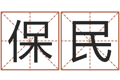 陈保民怎么学习八字-名字测试软件