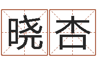 郭晓杏因果角色起名字命格大全-今天财运方位