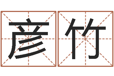 邓彦竹周易在线算命-女孩起名用字