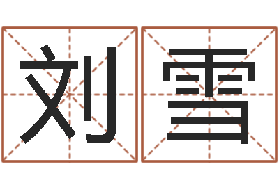 刘雪网上怎么算命-关于回收公司起名