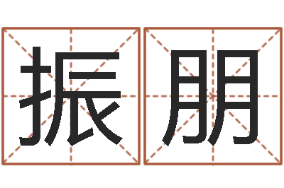 王振朋家庭装修风水学图片-兔年新年祝福语