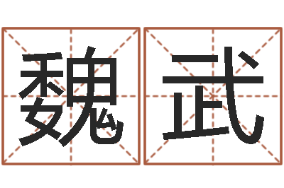 梁魏武周易在线算命测试-免费为宝宝取名
