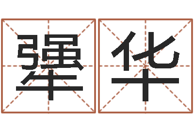 张犟华福利彩票-改命总站