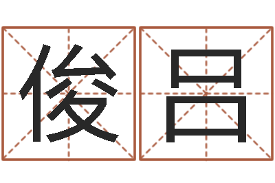 齐俊吕奥运宝宝起名字-周易姓名预测软件