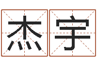 阮杰宇免费测试宝宝名字-帮宝宝取名